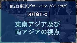 TGD2(2日目) 分科会 II-2: 東南アジア及び南アジアの視点