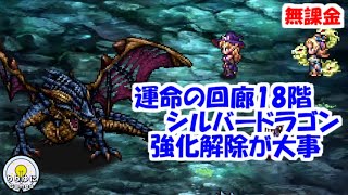 運命の回廊18階シルバードラゴン攻略！【ロマサガRS】【無課金】