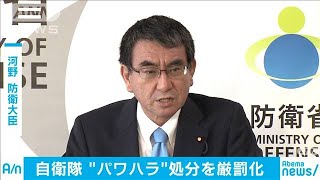 河野防衛大臣　自衛隊“パワハラ”処分を厳罰化(20/02/29)