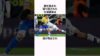 「腕を振り回された」久保建英に関する雑学  #サッカー #雑学 #久保建英