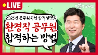 2025년 대비 환경직 공무원 합격전략 설명회 | 공무원시험 지금 준비해도 충분히 합격 가능합니다!