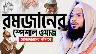 ২০২৫ রমজানের নতুন ওয়াজ নিরবে একবার হলেও শুনুন।Ismail Bukhari New Bangla Waz 2025 ইসমাঈল বুখারী ওয়াজ