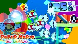 【舞台は紙！】ペーパーマリオ カラースプラッシュ【実況】part25