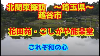 北関東探訪　花田苑・こしがや能楽堂～埼玉県～　越谷市を行く。越谷市2回目。