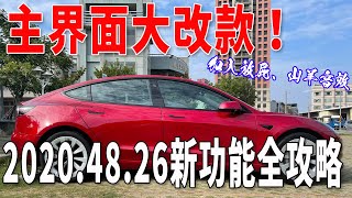 主界面大改款！特斯拉最新版韌體 2020.48.26 全攻略