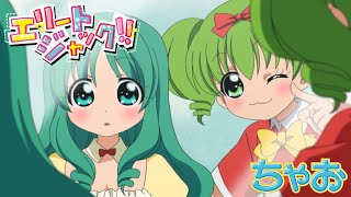 【アニメ】『エリートジャック！！』第3話 天才アイドル、あらわる！？【公式】