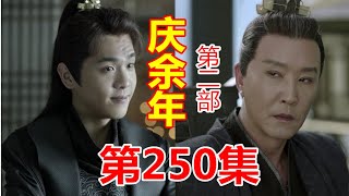 《庆余年2》第250集【重制版】范闲城门口迎战死将士的尸身回城 ，范闲与陈萍萍会面剑拔弩张