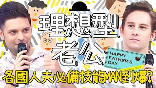 票選「６大理想型老公」！韓國排名僅第三？俄羅斯人夫砍柴趕熊男人味爆發？吳子龍 作家H【2分之一強特映版】