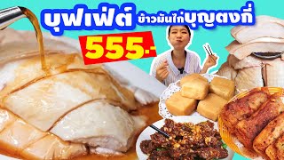 รีวิว บุฟเฟ่ต์ ข้าวมันไก่ บุญตงกี่ กินได้ไม่อั้น 555 บาท