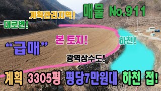 급매 평당7만원대 대로변 광역상수도 남한강 주변 계획관리지역 캠핑부지 전원주택부지 과수원부지 하천 접 시골 싼땅 시내버스정류장 충북 단양군 단양읍 후곡리 토지 매매 단양부동산 급매