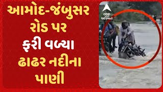 Bharuch | આમોદ-જંબુસર રોડ પર પાણીના પ્રવાહમાં બાઈક ચાલક તણાતા બચ્યો   | Abp Asmita