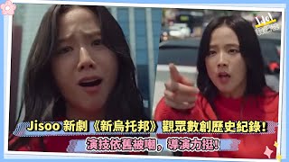 Jisoo新劇《新烏托邦》觀眾數創歷史紀錄！ 演技依舊被嘲，導演力挺！