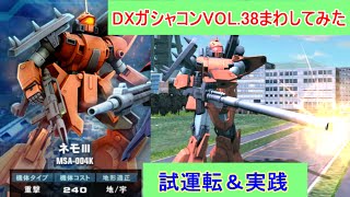 DXガシャコンVOL 38まわしてみた【連邦編】ガンダムオンライン実況