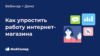 Как упростить работу интернет-магазина: 5 интеграций с МоимСкладом