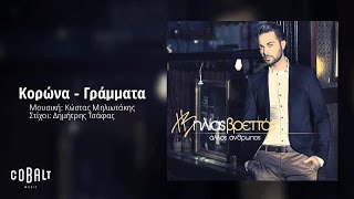 Ηλίας Βρεττός - Κορώνα - Γράμματα | Ilias Vrettos - Korona - Grammata - Official Audio Release