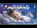 قران كريم بصوت جميل جدا قبل النوم 😌 راحة نفسية لا توصف 🎧 Quran Recitation