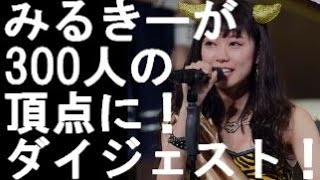 NMB48・渡辺美優紀がじゃんけんで300人の頂点に！ダイジェスト！！【やったねみるきー】