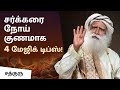 சர்க்கரை நோய் குணமாக 4 மேஜிக் டிப்ஸ்! | Handling Diabetes – 4 Effective Methods | Sadhguru