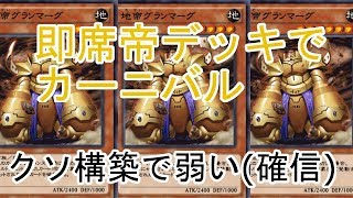 【遊戯王デュエルリンクス】即席で作った帝デッキが弱すぎた【カーニバル】