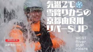 気温2℃の激寒SUPダウンリバーin増水の京都由良川 水位:1.5m