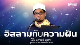 อิสลามกับความฝัน | อ.ซอบรี นภากร