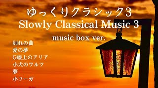 【睡眠用】癒しのオルゴールBGM1時間「ゆっくりクラシック3」メドレー6曲♪