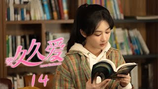 【ENG SUB】【要久久爱 】Love Endures--14（是由牛超、马成成执导，杨紫、范丞丞、朱颜曼滋领衔主演，金世佳、王乾越特别主演的青春励志剧）