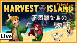 #1 ちょっと不穏な島だけど、僕はのどかに生活したい【HARVEST ISLAND】