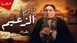حصرياً ولأول مره فيلم - الزعيم - بطولة العملاق عادل امام