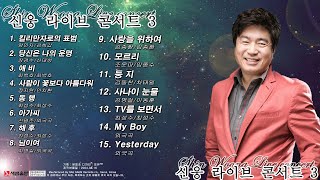 돌아온 명가수 - 신웅 라이브 콘서트 3집 (킬리만자로의 표범)