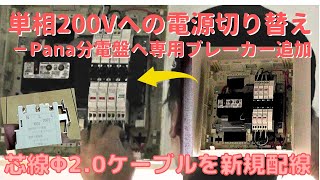 【DIY】＃46 単相200V電源を新設する電気工事－分電盤に200Vの専用ブレーカーを新設して、芯線Φ2.0ｍｍの新たな電源ケーブルを配線する