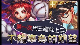 【神魔之塔】不能辜負的期望  必須實現的承諾 地獄級 三藏隊 零石 (一成就)