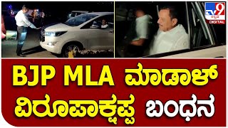 ಮಾರ್ಗಮಧ್ಯೆನೇ ತಡೆದು BJP MLA ಮಾಡಾಳ್‌ ಬಂಧಿಸಿದ ಲೋಕಾ ಪೊಲೀಸರು  | #TV9B