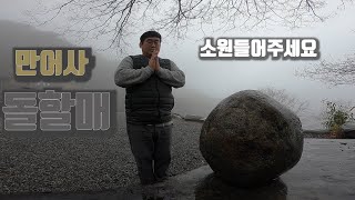 만어사 돌할매 - 소원 들어주세요 제발 ~