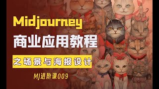 Midjourney商业应用之海报与场景设计教程。MJ系列教程011