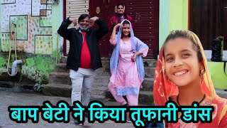 बाप बेटी ने किया तूफानी डांस | Farmani Naaz | New Dj Song | Rasgulla