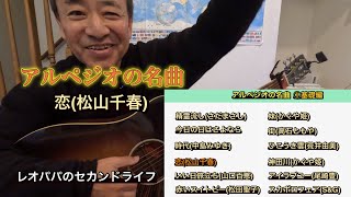 アルペジオの名曲「松山千春(恋)」