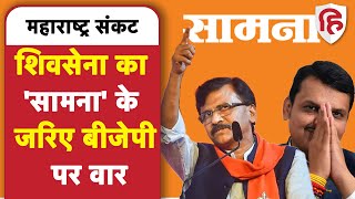 Maharashtra Political Crisis: Shiv Sena ने Saamana के जरिए BJP पर बोला बड़ा हमला, लगाया ये आरोप