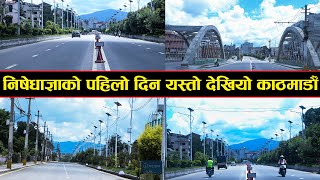 निषेधाज्ञाको पहिलो दिन यस्तो देखियो उपत्यका, प्रहरीको कडाई || Prohibitory order in Kathmandu.