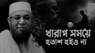 ছোট্ট জীবনটা দিয়ে দুনিয়া সাজানো যাবে|Mufti Nazrul Islam Kasemi#trending #waz #youtubeshorts #youtube