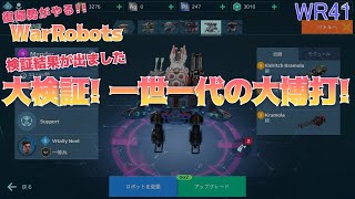 warrobots41 復帰勢が無課金でやるウォーロボッツ！遂に出た検証結果！ 無課金必殺の大博打！   (steam版)