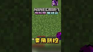 金鎬不能挖基岩是因為你們都用錯方法了!!!!!!  #minecraft #我的世界 #當個創世神 #麥塊 #舞秋風#假新聞