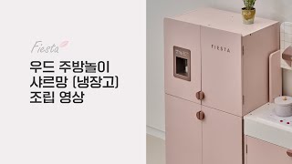 토이미소 피에스타 우드 주방놀이 샤르망 냉장고 조립영상 l Toymiso Fiesta Wood Play Kitchen Charmant Assembly video