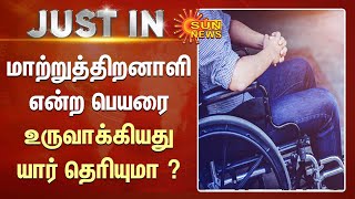 மாற்றுத்திறனாளி என்ற பெயரை உருவாக்கியது யார் தெரியுமா ? | Disabilities | CM Stalin | Sun News