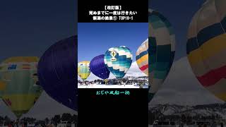 【改訂版】新潟(本土)の絶景①