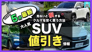 【2024年5月最新情報】人気SUV車種別納期＆値引き額を徹底比較!ハリアー・カローラクロス・エクストレイル・フォレスター・ヴェゼル・ヤリスクロス・RAV4 ・CX-60・ZR-V・WR-V etc