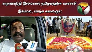 கருணாநிதி இல்லாமல் தமிழகத்தின் வளர்ச்சி இல்லை; வாழ்க கலைஞர்!: கவிஞர் வைரமுத்து | #Marina