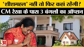 Delhi CM Rekha Gupta अब कहां रहेंगी? शीशमहल के अलावा ये हैं विकल्प | Delhi Cabinet Ministers