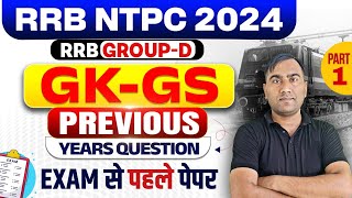 RRB NTPC 2024 | RRB NTPC PREVIOUS YEAR QUESTION | RRB NTPC SYLLABUS 2024 | RRB NTPC LIVE CLASS