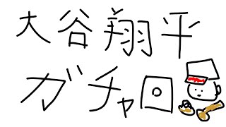 【ZenQ】大谷翔平ガチャをストックしておく回【栄冠ナイン】【パワプロ】【パワプロ2024】